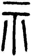 祁,空首幣 ,書法字典